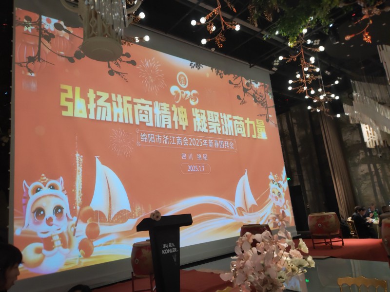 2025年1月7日，绵阳市南充商会参加绵阳市浙江商会2025年新春团拜会。