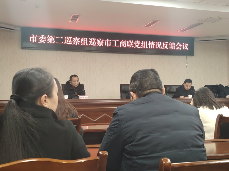 2025年1月7日，绵阳市南充商会参加市委第二巡察组巡察市工商联党组情况反馈会议。