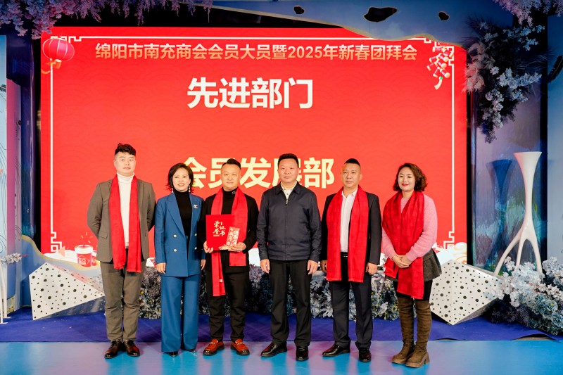 2025年1月18日，绵阳市南充商会会长李德超在会员大会暨2025年新春团拜会上为先进部门——会员发展部颁奖。