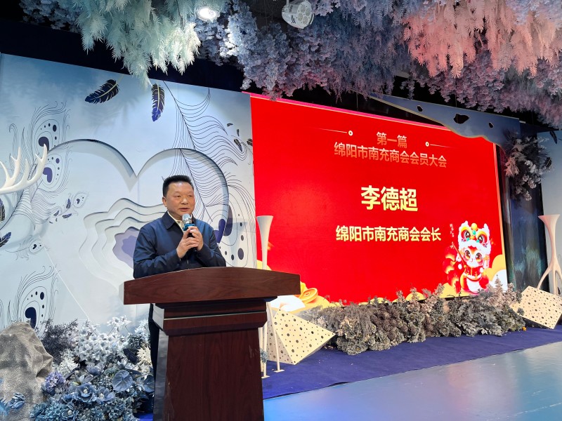 2025年1月18日，绵阳市南充商会会长李德超在会员大会暨2025年新春团拜会上致词。