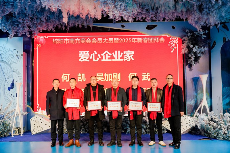 2025年1月18日，绵阳市南充商会监事长敬文奎、执行会长何小平在会员大会暨2025年新春团拜会上为爱心企业家颁奖。