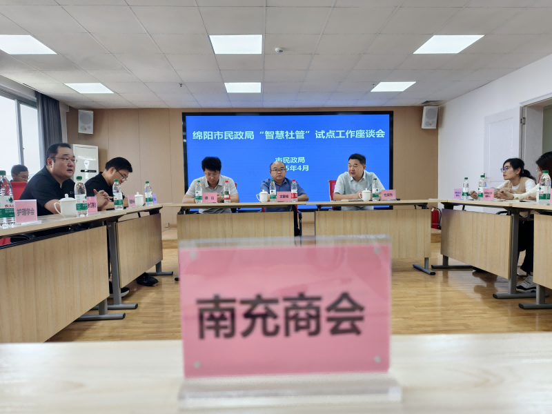 绵阳市南充商会 参加绵阳市民政局“智慧社管”试点工作座谈会