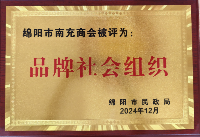 绵阳市南充商会参加 全市性社会组织 2024 年等级评估 暨品牌社会组织授牌仪式