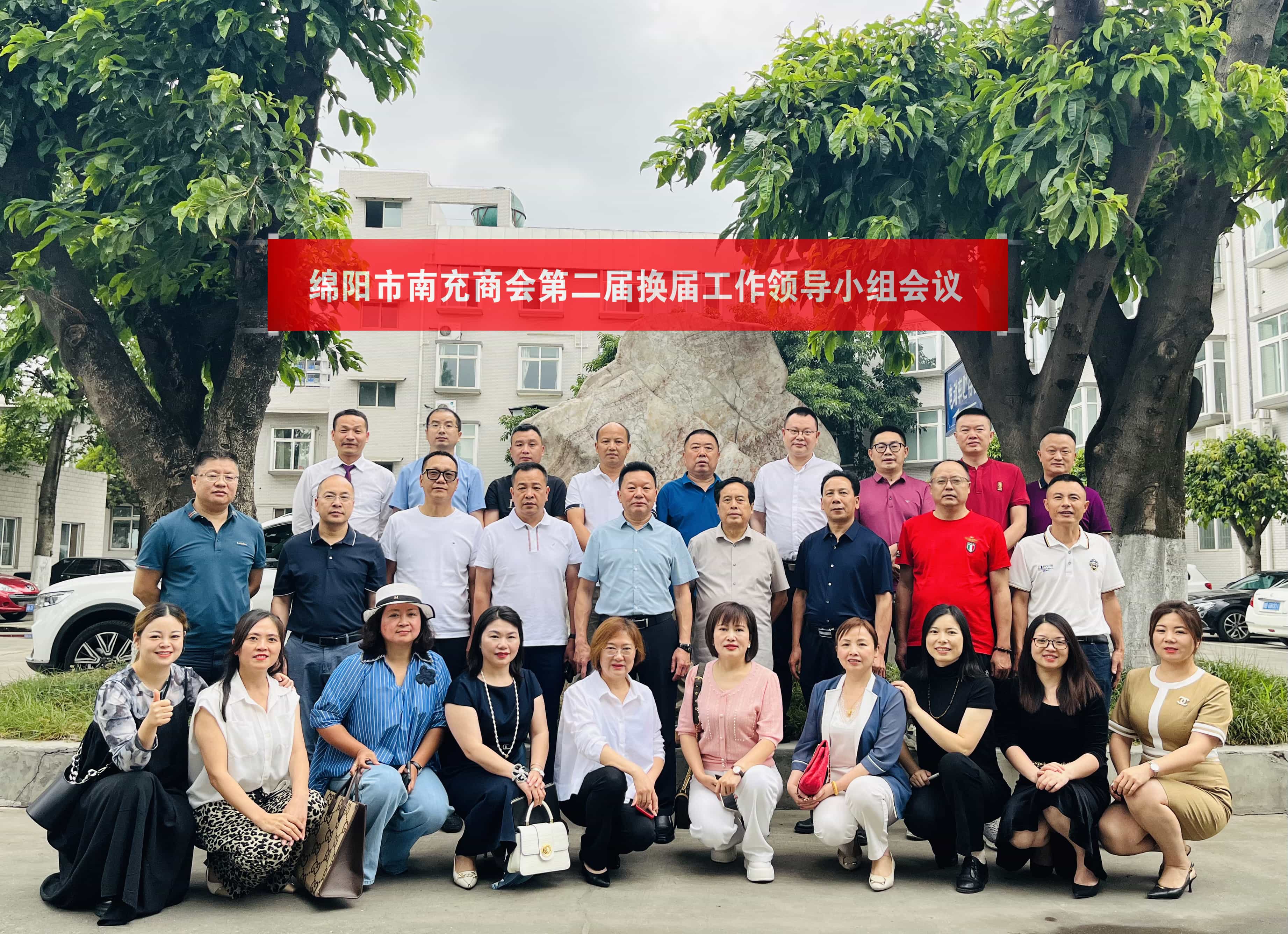 绵阳市南充商会 召开第二届换届工作领导小组第二次会议